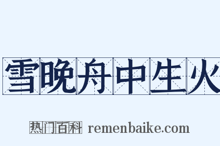 雪晚舟中生火是什么意思的图片